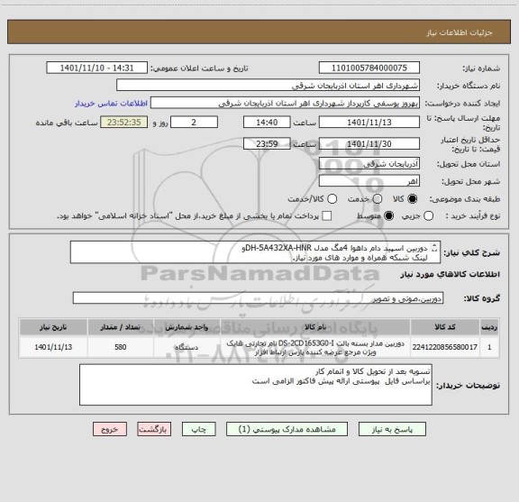استعلام دوربین اسپید دام داهوا 4مگ مدل DH-5A432XA-HNRو
لینک شبکه همراه و موارد های مورد نیاز.