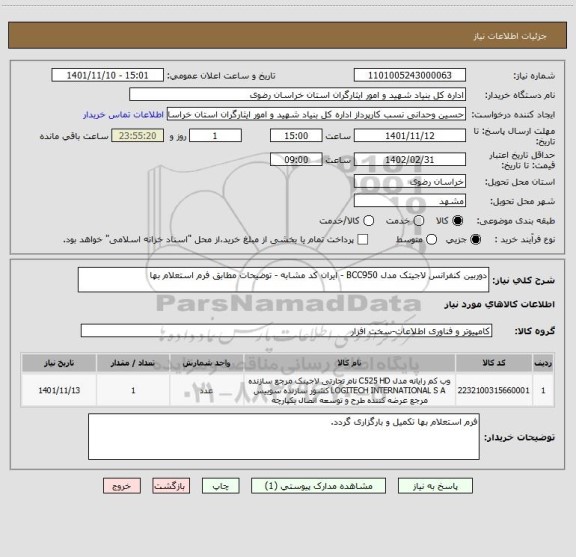 استعلام دوربین کنفرانس لاجیتک مدل BCC950 - ایران کد مشابه - توضیحات مطابق فرم استعلام بها