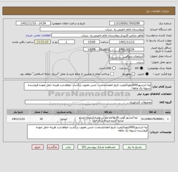 استعلام لپه اذرشهر600کیلوباکیفیت تاریخ انقضابلندمدت جنس معیوب برگشت خواهدشد هزینه حمل عهده فروشنده تسویه یک ماهه