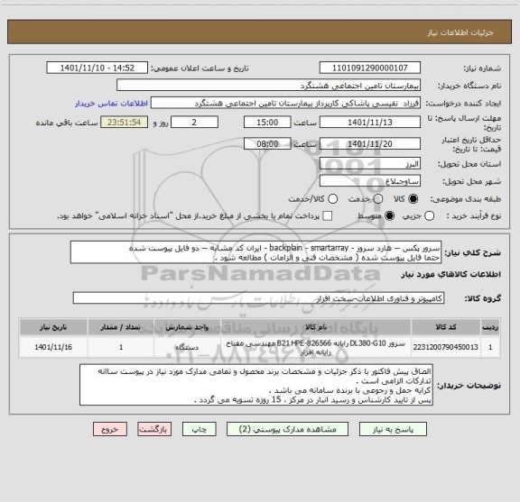 استعلام سرور پکس -- هارد سرور - backplain - smartarray - ایران کد مشابه -- دو فایل پیوست شده 
حتما فایل پیوست شده ( مشخصات فنی و الزامات ) مطالعه شود .