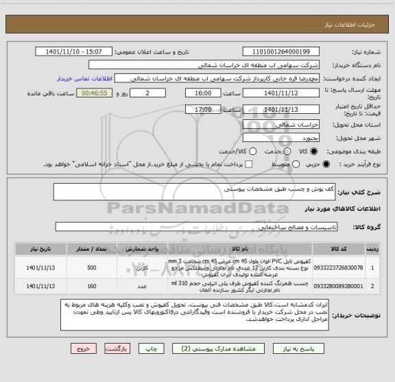 استعلام کف پوش و چسب طبق مشخصات پیوستی