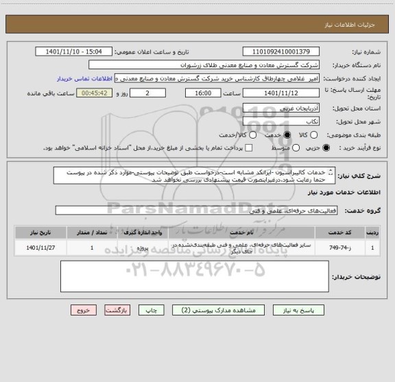 استعلام خدمات کالیبراسیون -ایرانکد مشابه است-درخواست طبق توضیحات پیوستی-موارد ذکر شده در پیوست حتما رعایت شود.درغیراینصورت قیمت پیشنهادی بررسی نخواهد شد