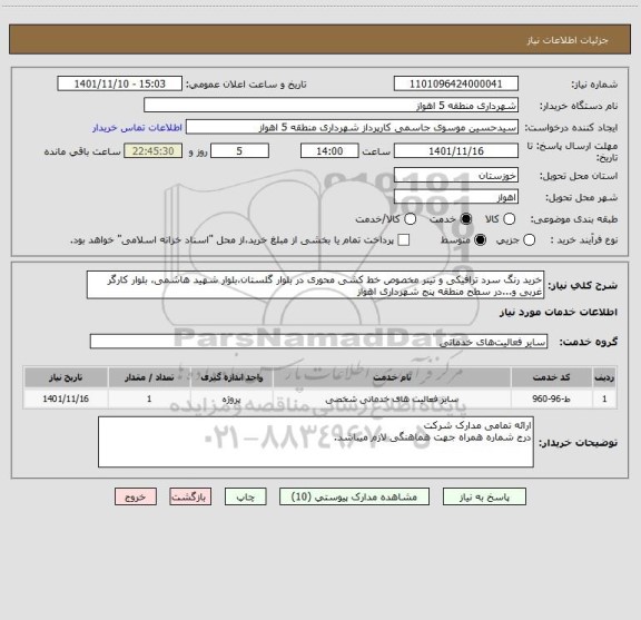 استعلام خرید رنگ سرد ترافیکی و تینر مخصوص خط کشی محوری در بلوار گلستان،بلوار شهید هاشمی، بلوار کارگر غربی و...در سطح منطقه پنج شهرداری اهواز