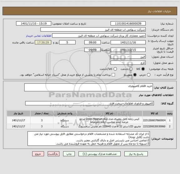 استعلام خرید اقلام کامپیوتری