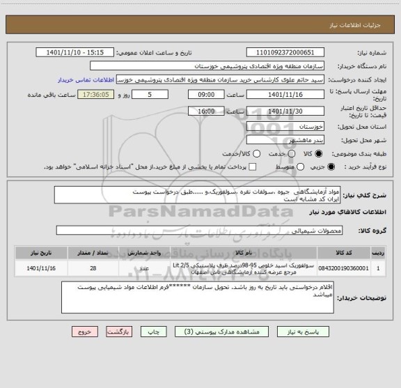 استعلام مواد آزمایشگاهی  جیوه ،سولفات نقره ،سولفوریک،و .....طبق درخواست پیوست 
ایران کد مشابه است