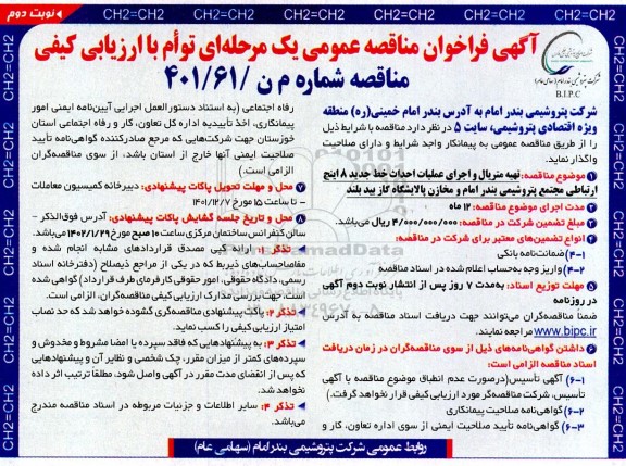 مناقصه تهیه متریال و اجرای عملیات احداث خط جدید ۸ اینچ ارتباطی- نوبت دوم 