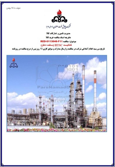 مناقصه  کاتالیست htsc 