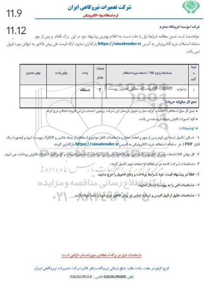 استعلام ریتیوپ OIL COOLER
