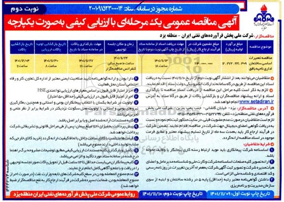 مناقصه تعمیرات اساسی ساختمان اداری - نوبت دوم 