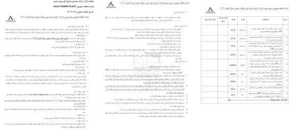 مناقصه اجرای دیوار بتنی و بلوک دیواری سوله آلومینا 4071