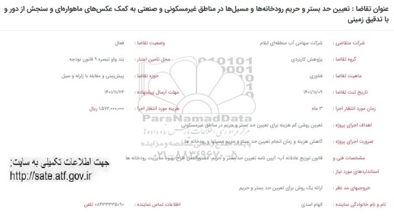 فراخوان، فراخوان تعیین حد بستر و حریم رودخانه ها و مسیل ها در مناطق  غیر مسکونی