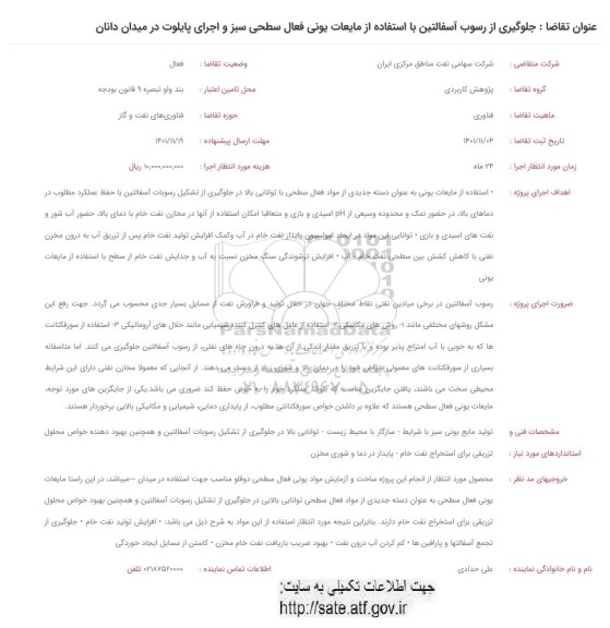 فراخوان جلوگیری از رسوب آسفالتین با استفاده از مایعات یونی فعال سطحی سبز و اجرای پایلوت 
