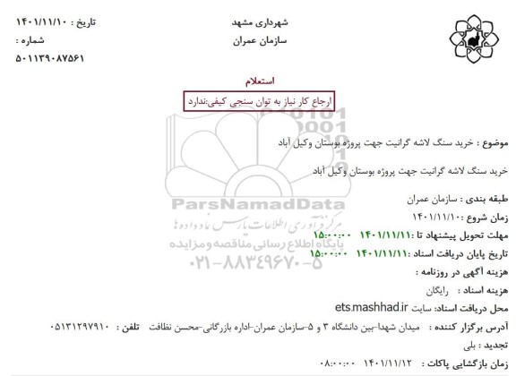 استعلام خرید سنگ لاشه گرانیت