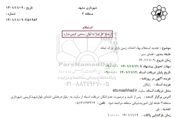 تجدید استعلام بهاء احداث زمین بازی پارک ثمانها
