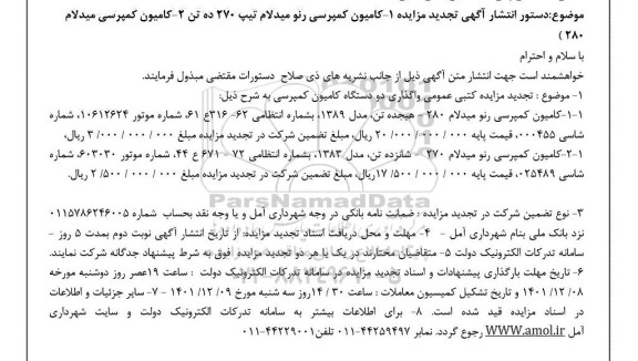 تجدید مزایده کامیون کمپرسی رنو میدلام...