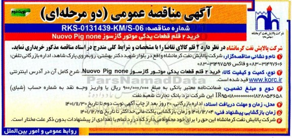 مناقصه خرید 2 قلم قطعات یدکی موتور گازسوز - نوبت دوم 