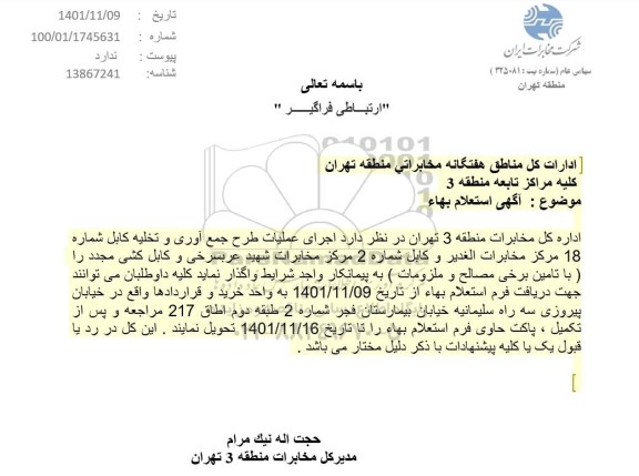 استعلام اجرای عملیات طرح جمع آوری و تخلیه کابل