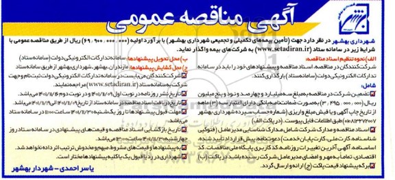 مناقصه عمومی تامین بیمه های تکمیلی و تجمیعی شهرداری 