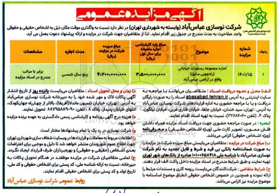 مزایده عمومی واگذاری موقت مکان 