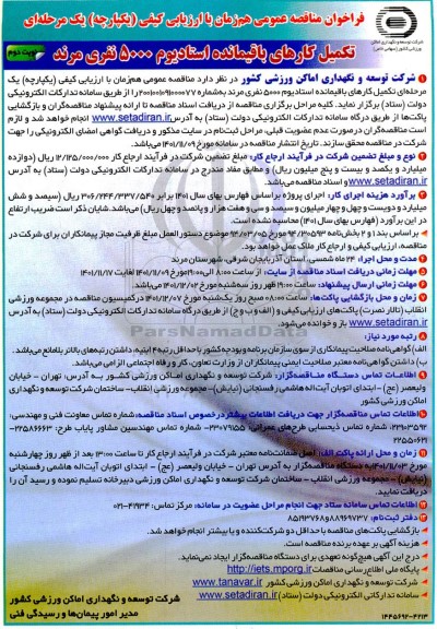 مناقصه تکمیل کارهای باقیمانده استادیوم 5000 نفری - نوبت دوم 