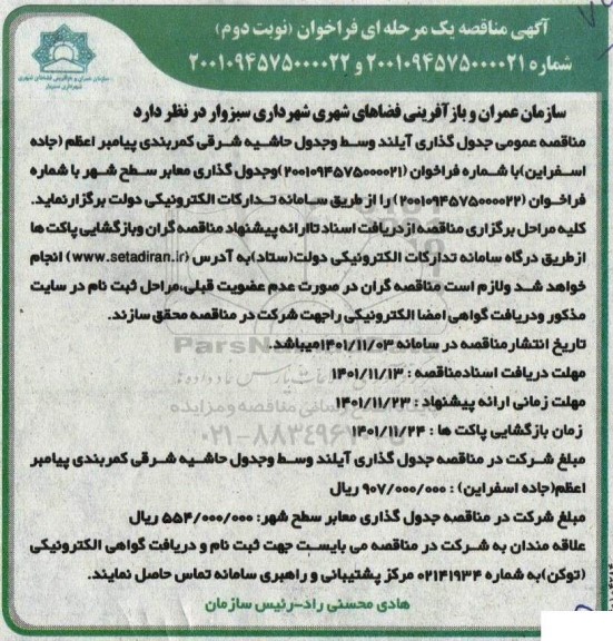 مناقصه عمومی جدول گذاری آیلند وسط و جدول حاشیه شرقی کمربندی ... ـ نوبت دوم