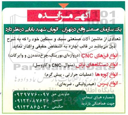 مزایده اجاره تعدادی از ماشین آلات صنعتی سبک و سنگین