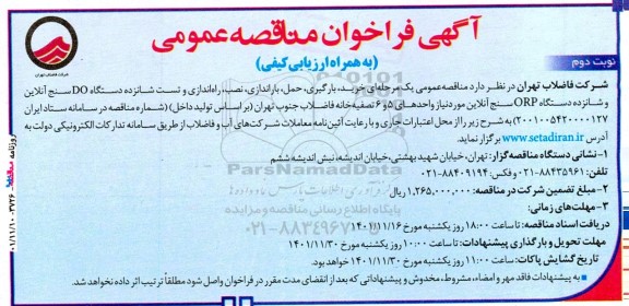 مناقصه خرید، بارگیری، حمل، باراندازی، نصب، راه‌اندازی و تست شانزده  - نوبت دوم