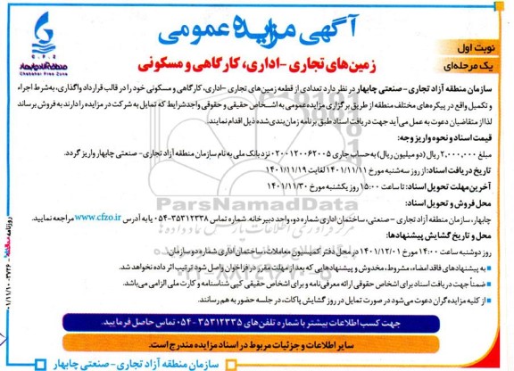  آگهی مزایده‌ عمومی زمین‌های تجاری –اداری، کارگاهی و مسکونی