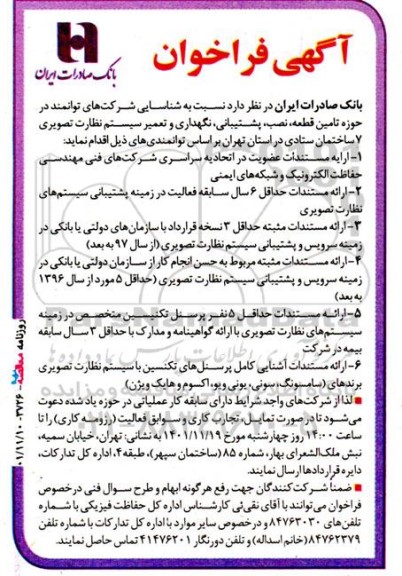 آگهی فراخوان شناسایی شرکتهای توانمند در حوزه پشتیبانی و سرویس نگهداری سیستم نظارت تصویری