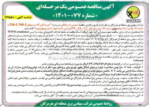مناقصه خرید آهن آلات برجهای t30-2, t60-2 همراه لگ و بادی اضافه ...