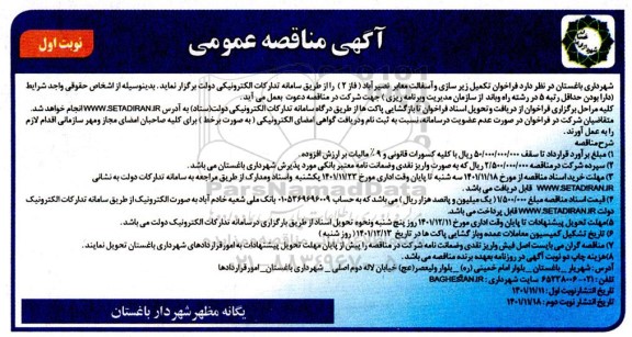 مناقصه فراخوان تکمیل زیرسازی و آسفالت معابر 