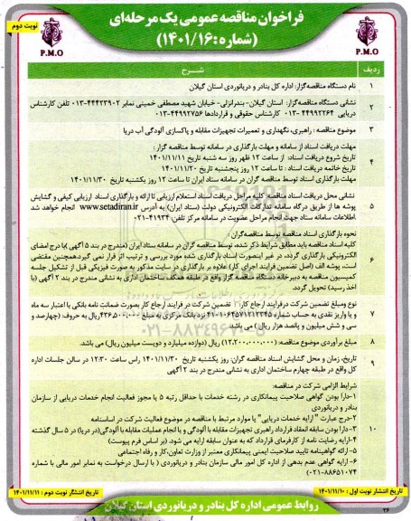 مناقصه راهبری، نگهداری و تعمیرات تجهیزات مقابله و پاکسازی آلودگی آب دریا نوبت دوم 
