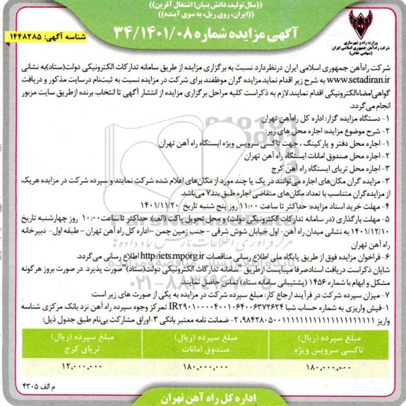مزایده اجاره محل دفتر و پارکینگ ...