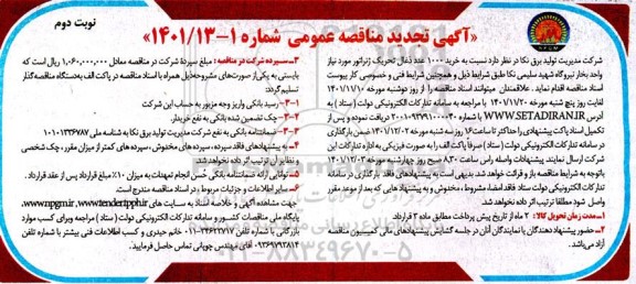 مناقصه خرید 1000 عدد ذغال تحریک ژنراتور .... تجدید - نوبت دوم 