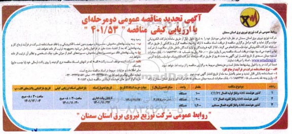 مناقصه خرید انواع کنتورهای هوشمند دیماندی تجدید
