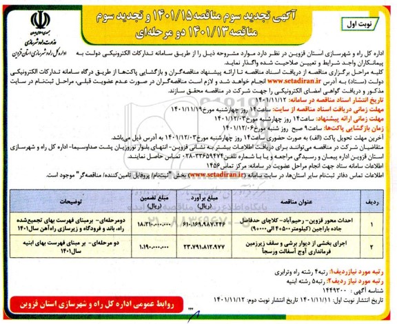 مناقصه احداث محور و... تجدید سوم 