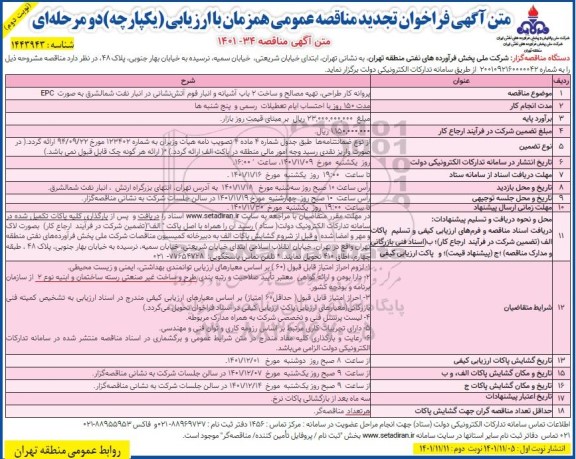 تجدید مناقصه پروانه کار طراحی، تهیه مصالح و ساخت 2 باب آشیانه و انبار فوم آتش نشانی- نوبت دوم