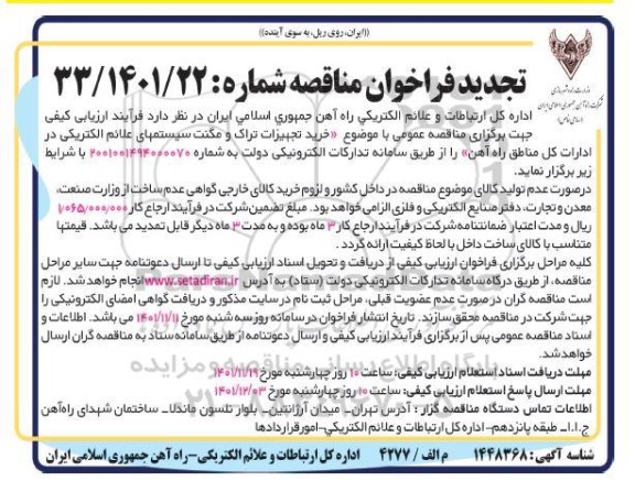 تجدید فراخوان مناقصه خرید تجهیزات تراک و مگنت سیستم های علائم الکتریکی