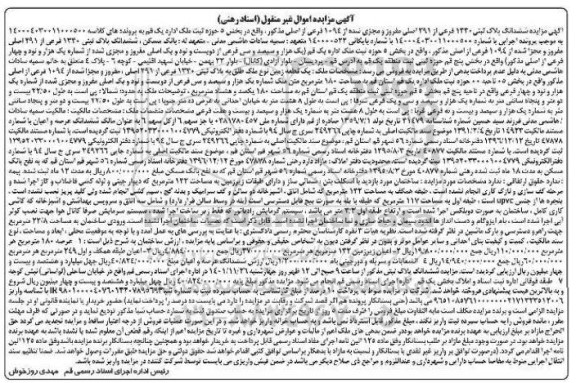مزایده ششدانگ پلاک ثبتی 1330 فرعی از 291 اصلی مفروز و مجزا شده از 1094 فرعی