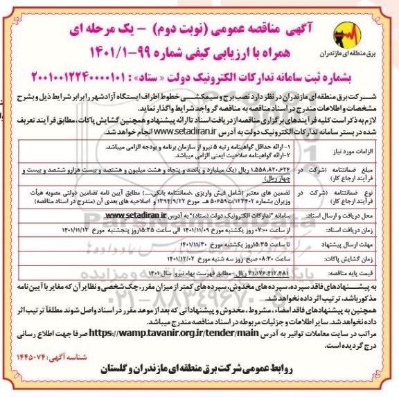 مناقصه نصب برج و سیمکشی خطوط اطراف ایستگاه 