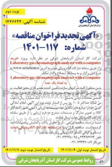 تجدید مناقصه خرید Laboratory gas chromatograph analyzer with a computer- نوبت دوم 