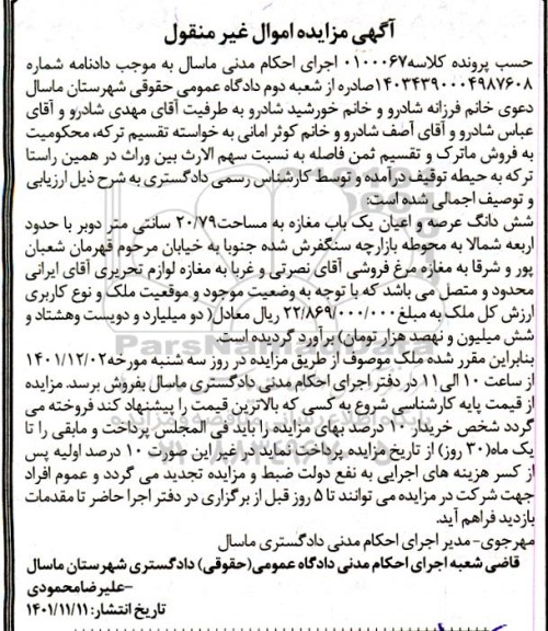 مزایده فروش ششدانگ عرصه و اعیان یک باب مغازه به مساحت 20.79 