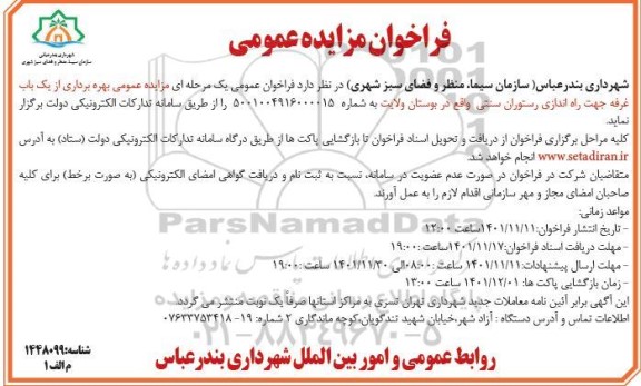 مزایده بهره برداری از یکباب غرفه 