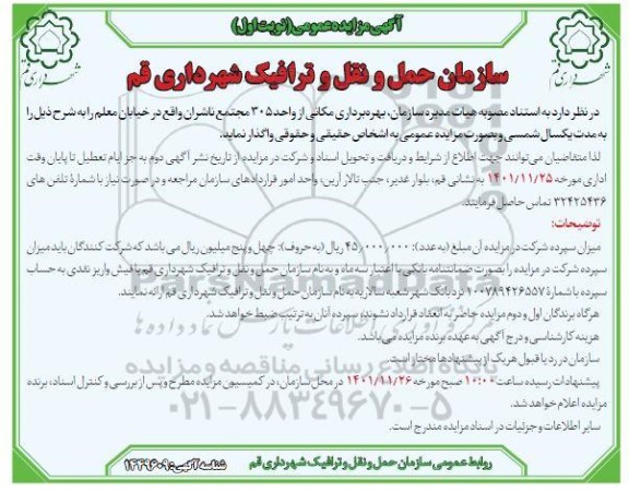 مزایده بهره برداری مکانی از واحد 305