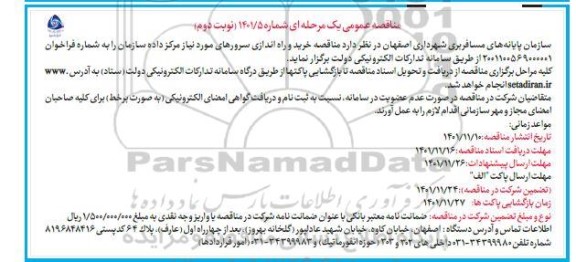 مناقصه خرید و راه اندازی سرورهای مورد نیاز مرکز داده سازمان - نوبت دوم 