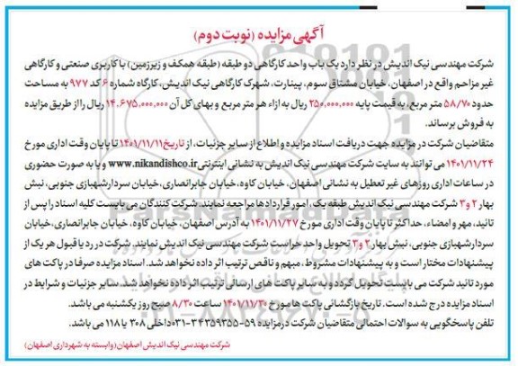 مزایده فروش یک باب واحد کارگاهی دو طبقه همکف و زیرزمین با کاربری صنعتی و کارگاهی
