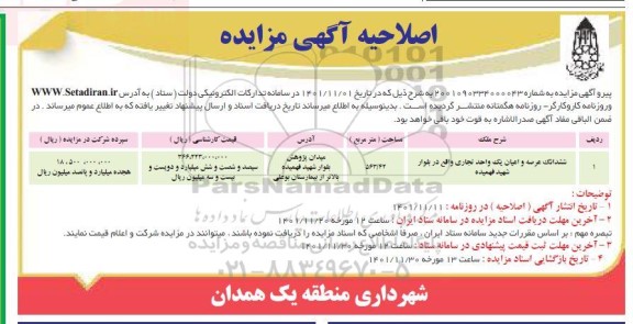 اصلاحیه مزایده واگذاری شش دانگ عرصه و اعیان یک واحد تجاری