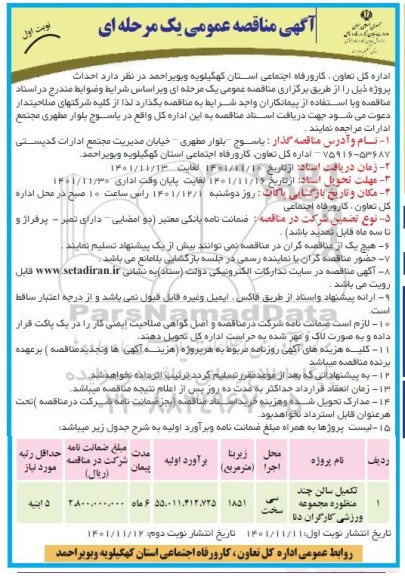 مناقصه تکمیل سالن چند منظوره 