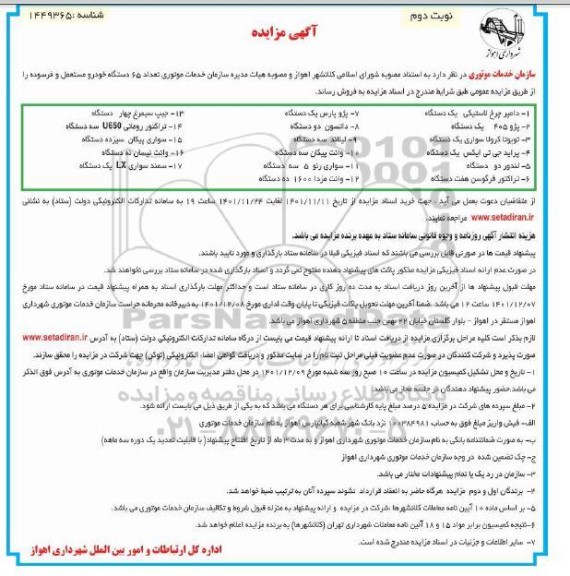 مزایده فروش 65 دستگاه خودرو مستعمل و فرسوده - نوبت دوم