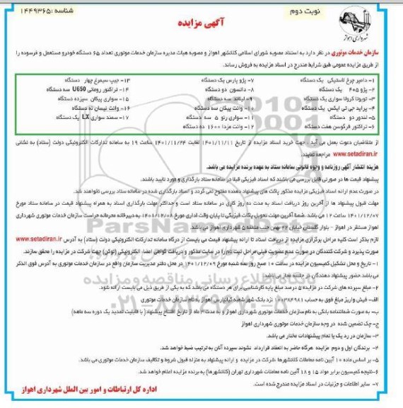 مزایده فروش 65 دستگاه خودرو مستعمل و فرسوده - نوبت دوم 